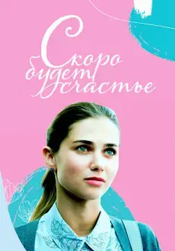 Скоро будет счастье онлайн